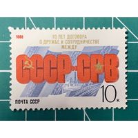 СССР 1988 "10 лет Договору о дружбе между СССР и Республикой Вьетнам" 431