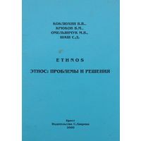 Этнос: Проблемы и решения