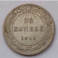 СССР 20 копеек 1923 год, VF