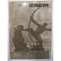 Н.Молева. Скульптура. Очерки зарубежной скульптуры.