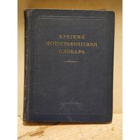 Краткий фотографический словарь
