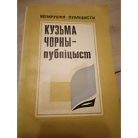 Кузьма Чорны публіцыст