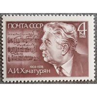 1983 - 80-летие А.И.Хачатуряна   -  СССР