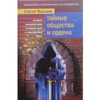 Тайные общества и ордена