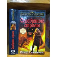 Сальваторе Роберт "Серебряные стрелы". Серия "Забытые королевства" (Forgotten Realms).