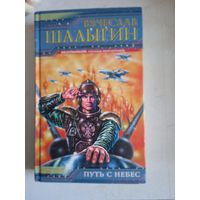 Путь с небес