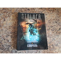 Спираль  - сталкер