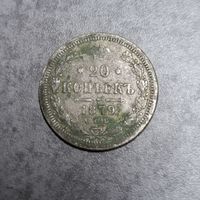 20 копеек 1879
