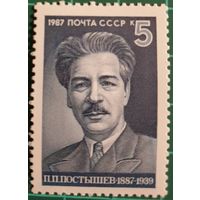 1987 К 100-летию со дня рождения П.П.Постышева СССР