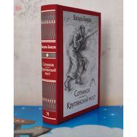 ВАСИЛЬ БЫКОВ.  ПОВЕСТИ: "СОТНИКОВ", "КРУГЛЯНСКИЙ МОСТ". ХУДОЖНИК ПАВЕЛ РЕВЕНКОВ . ТКАНЕВЫЙ ПЕРЕПЛЁТ.  ОТПЕЧАТАНО В ЛАТВИИ.