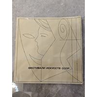 Фестивали искусств ссср