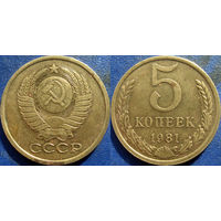 5 копеек 1981 года XF.