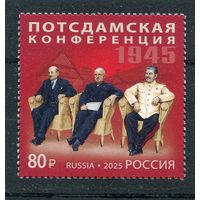 Россия 2025. Потсдамская конференция
