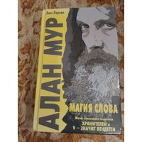 Ланс Паркин, Алан Мур: Магия слова. Серия: Fanzon. Всё о великих фантастах.