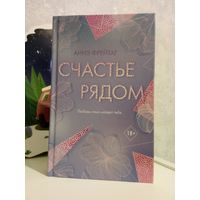Аннэ Фрейтаг Счастье рядом