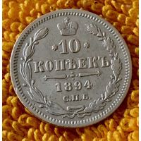 10 копеек 1894 года.
