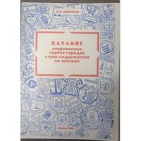 Каталог современных гербов городов стран содружества на значках