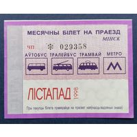 Проездной билет.#7.1998 г. Минск.
