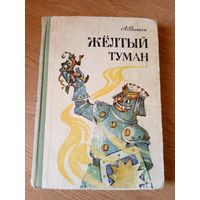 Желтый туман. Тайна заброшенного замка. А.Волков.\8