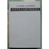 Металлография. Бунин К.П., Баранов А.А.  1970.