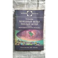 Рэй Брэдбери. Холодный ветер, теплый ветер // Серия: Зарубежная фантастика