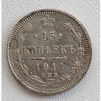 15 копеек 1914 год