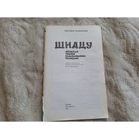 Шиацу - японская терапия надавливания пальцами