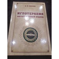 ИГЛОТЕРАПИЯ. ИНТЕГРАТИВНЫЙ ПОДХОД. ТАБЕЕВА Д. М.