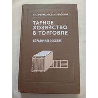 Товарное хозяйство в торговле