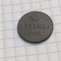 Денежка 1860 вм вензель узкий