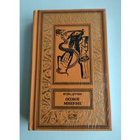 Игорь Дручин. Особое мнение (Престиж-Бук)