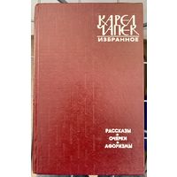 Карэл Чапек