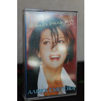 Кассета Алика Смехова "Я тебя очень жду"