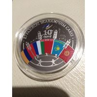 10 лет евразийский союз 1 рубль Обмен!!!