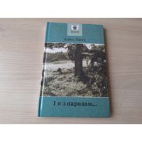 І я з народам - Алесь Гарун - апавяданні, вершы з кнігі Матчын дар, вершы, якія не ўвайшлі ў кнігу Матчын дар