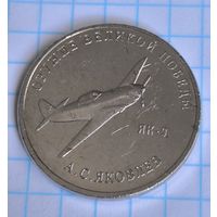 Россия 25 рублей, 2020 Конструктор оружия А.С. Яковлев. Истребитель Як-9