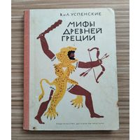 Успенские В. и Л. Мифы древней Греции.