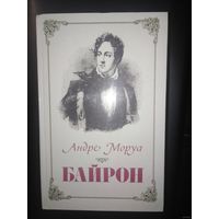Моруа, БАЙРОН