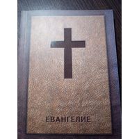 Евангелие Минск