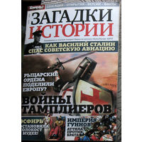Журнал Загадки истории  номера 20,22,23,24,26,37,38, 2013 номера 1-2,17,34,39,44 2014