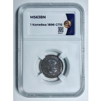 1 копейка 1896 ms63BN ННР Николай II