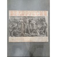 Плакаты БЕЛАРУСЬ ПАРТИЗАНСКАЯ