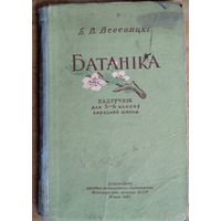 Б. В. Всесвяцкі. Батаніка: падручнік для 5-6-х класаў сярэдняй школы.