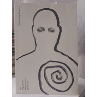 Александр Король три парадокса творческого человека