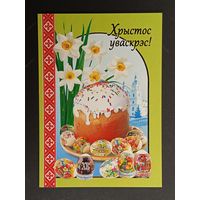 Са святам Пасхi Беларусь Белпочта 2010