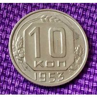 10 копеек 1953 года.