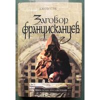 Заговор францисканцев. Джон Сэк. Серия Книга-загадка, книга-бестселлер.