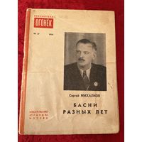 Сергей Михалков. Басни разных лет