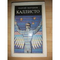 Георгий Мартынов  Каллисто