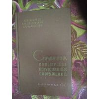 Андреев и др. Справочник по постройке искусственных сооружений